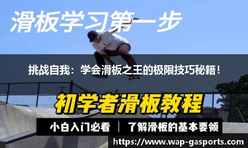 挑战自我：学会滑板之王的极限技巧秘籍！