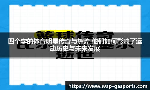 四个字的体育明星传奇与辉煌 他们如何影响了运动历史与未来发展