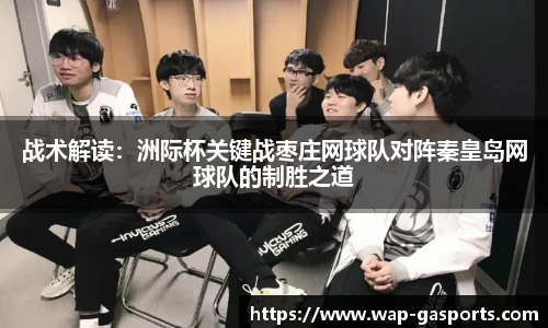 战术解读：洲际杯关键战枣庄网球队对阵秦皇岛网球队的制胜之道