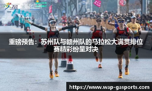 重磅预告：苏州队与赣州队的马拉松大满贯排位赛精彩纷呈对决