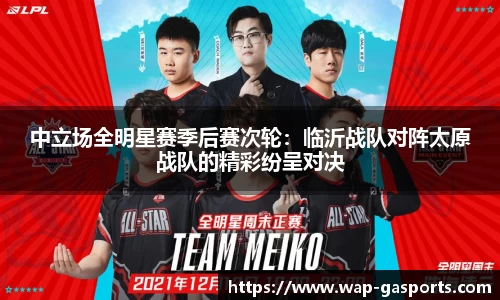 中立场全明星赛季后赛次轮：临沂战队对阵太原战队的精彩纷呈对决