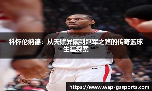 科怀伦纳德：从天赋异禀到冠军之路的传奇篮球生涯探索