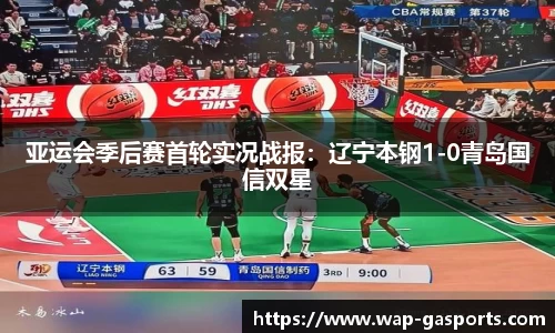 亚运会季后赛首轮实况战报：辽宁本钢1-0青岛国信双星